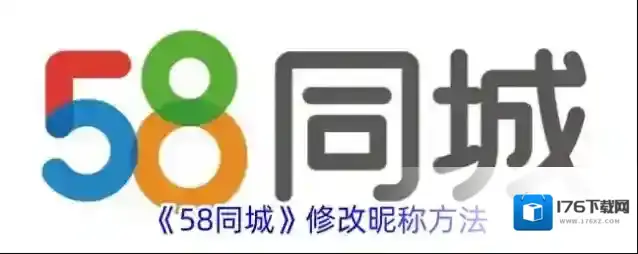 《58同城》修改昵称方法