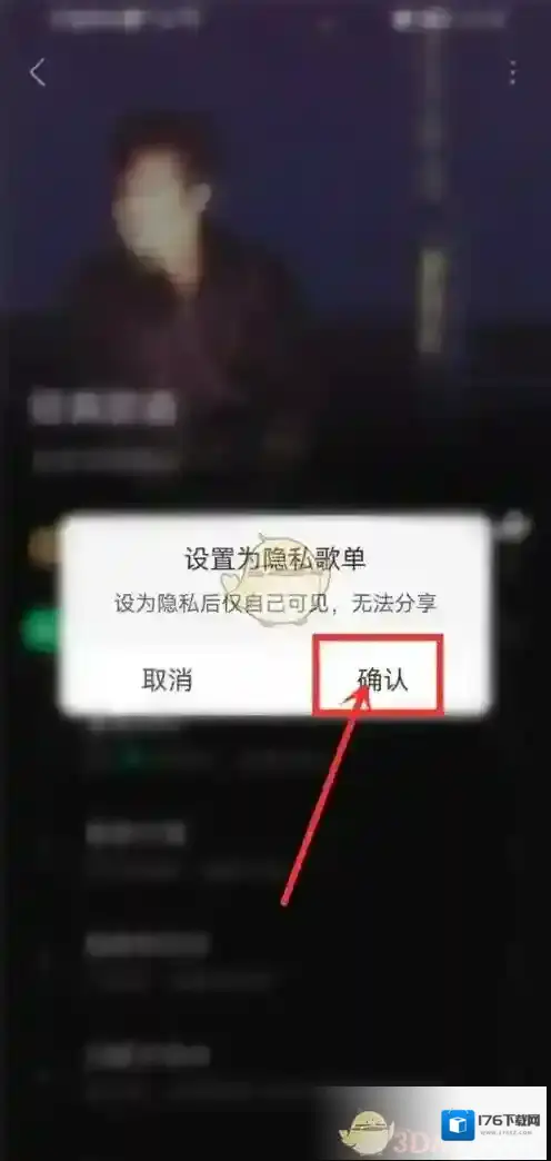 《汽水音乐》歌单仅自己可见设置方法