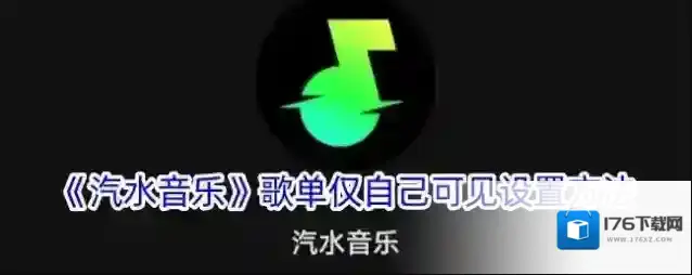 《汽水音乐》歌单仅自己可见设置方法