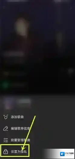 《汽水音乐》歌单仅自己可见设置方法