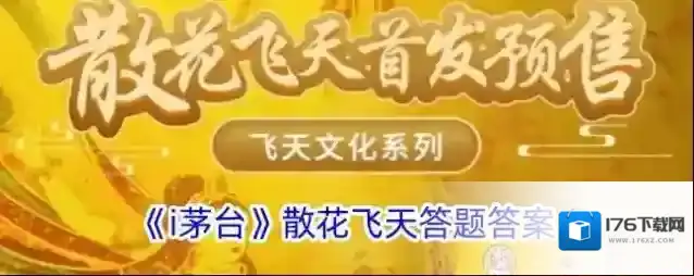 《i茅台》散花飞天答题答案