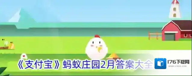 《支付宝》蚂蚁庄园2月答案大全2024