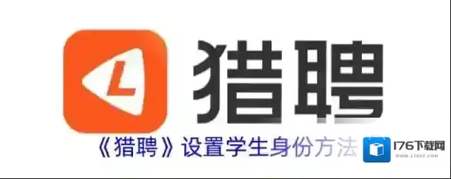 《猎聘》设置学生身份方法