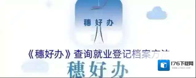 《穗好办》查询就业登记档案方法