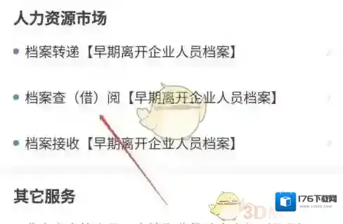 《穗好办》查询就业登记档案方法