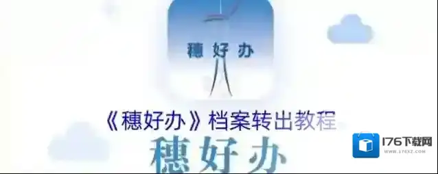 《穗好办》档案转出教程