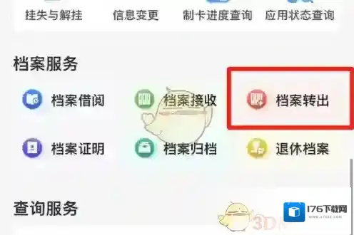 《穗好办》档案转出教程