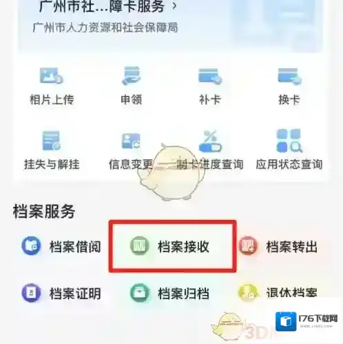 《穗好办》档案接收办理方法