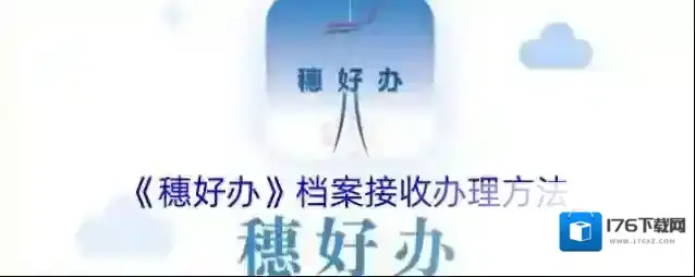 《穗好办》档案接收办理方法