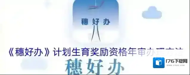 《穗好办》计划生育奖励资格年审办理方法