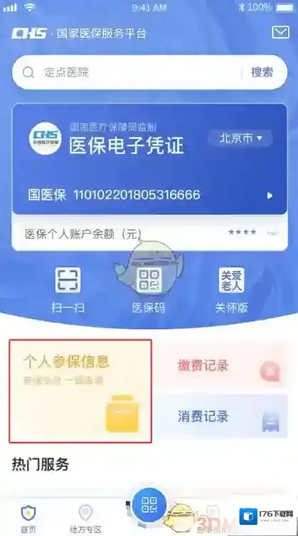 《国家医保服务平台》查看医保余额方法