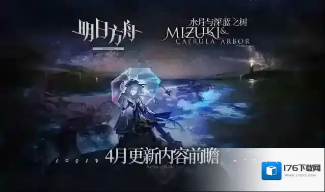 明日方舟集成战略「水月与深蓝之树」四月更新内容前瞻