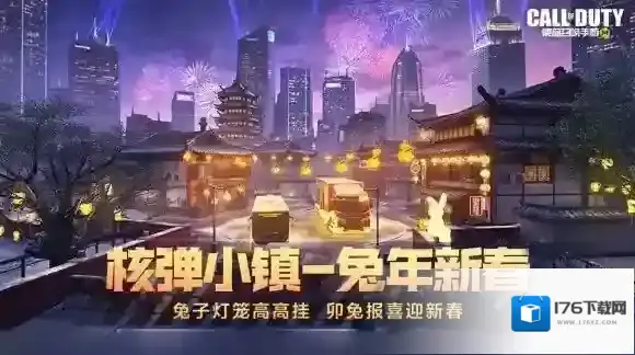 使命召唤手游1月13日活动汇总 使命召唤手游虎兔大作战活动开启新版本上线