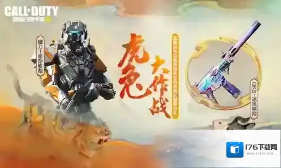 使命召唤手游1月13日活动汇总 使命召唤手游虎兔大作战活动开启新版本上线