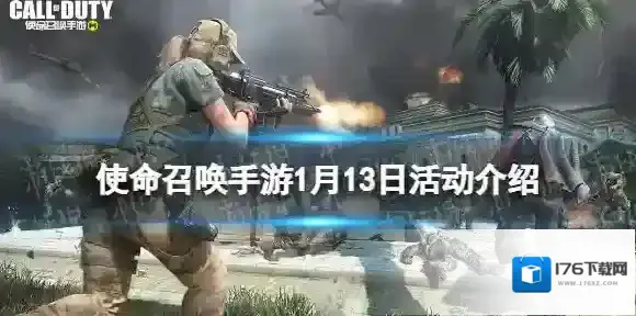 使命召唤手游1月13日活动汇总 使命召唤手游虎兔大作战活动开启新版本上线