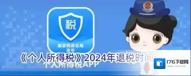 《个人所得税》2024年退税时间介绍