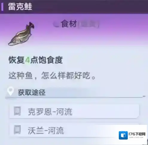 幻塔雷克鲑在哪 食材位置分布