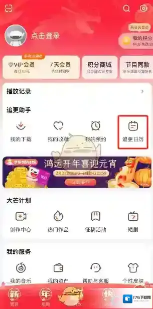 《芒果tv》追更日历查看方法