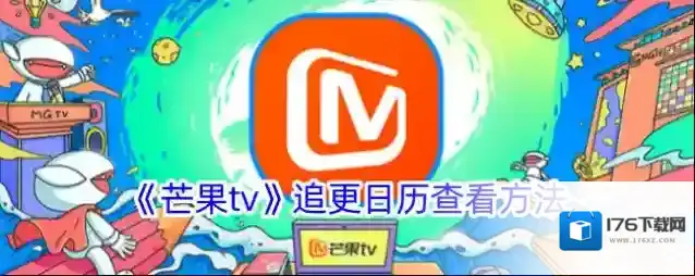 《芒果tv》追更日历查看方法