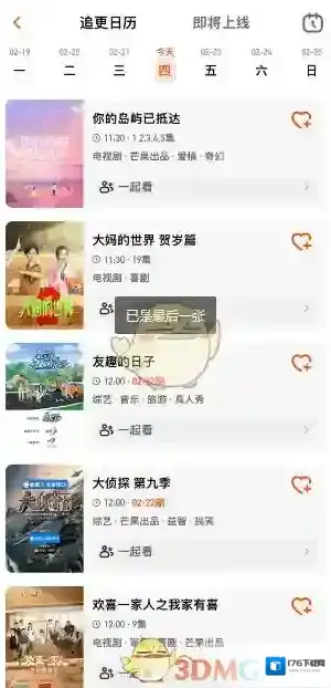 《芒果tv》追更日历查看方法