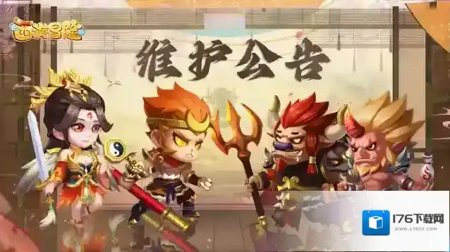 西游冒险重要通知临时维护