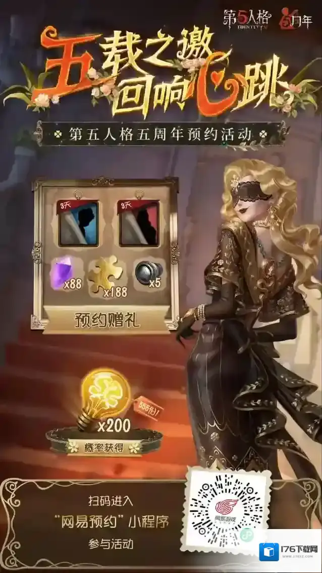 福利连连 第五人格五周年庆系列活动开启