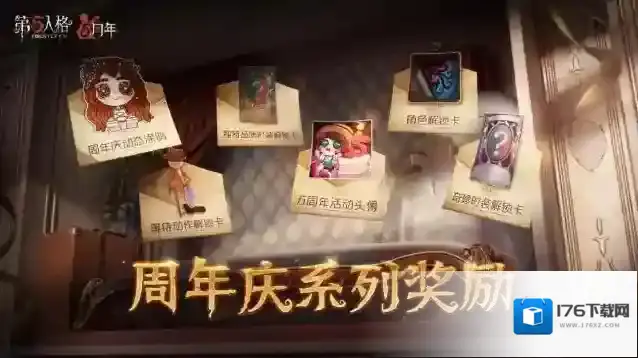 福利连连 第五人格五周年庆系列活动开启