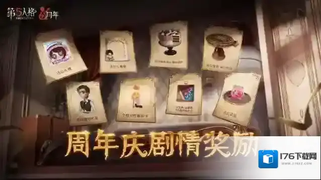 福利连连 第五人格五周年庆系列活动开启