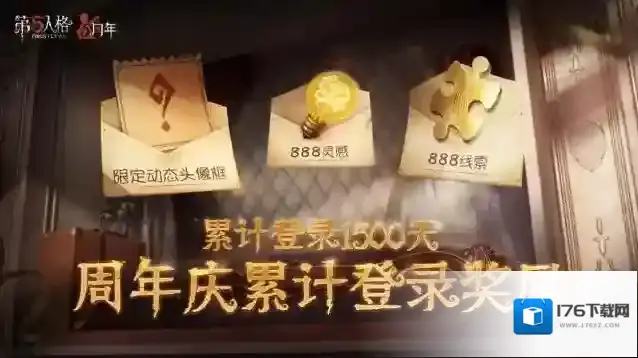 福利连连 第五人格五周年庆系列活动开启