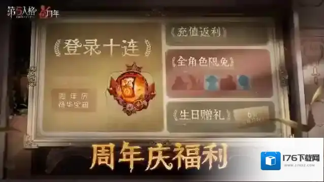 福利连连 第五人格五周年庆系列活动开启