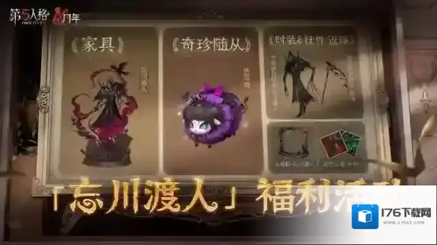 福利连连 第五人格五周年庆系列活动开启