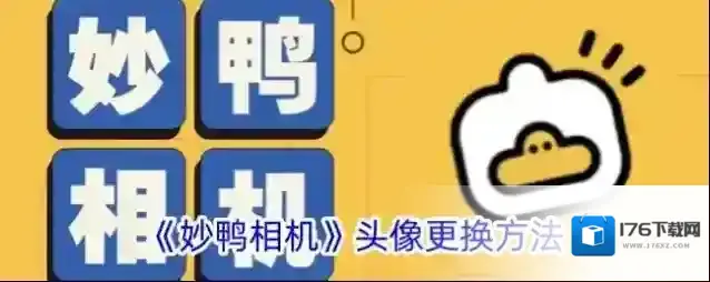 《妙鸭相机》头像更换方法