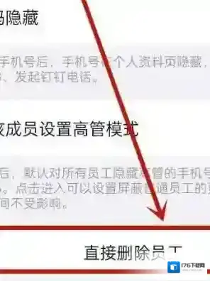 《钉钉》删除员工方法