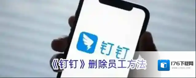 《钉钉》删除员工方法