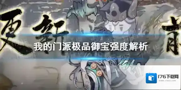 我的门派极品秘籍御宝强度解析 我的门派极品秘籍御宝强度排行