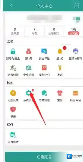 《晋江小说阅读》免推送开启方法