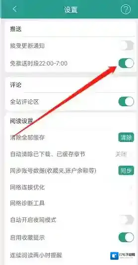 《晋江小说阅读》免推送开启方法