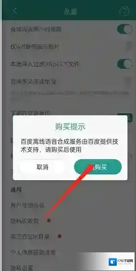 《晋江小说阅读》下载百度语音包方法