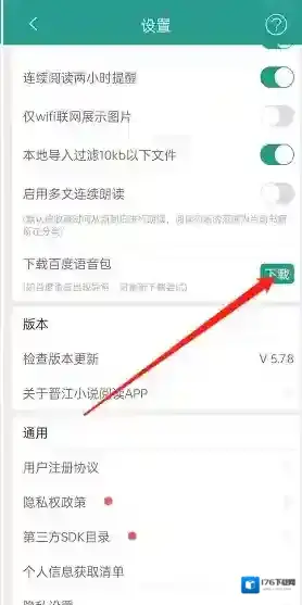 《晋江小说阅读》下载百度语音包方法