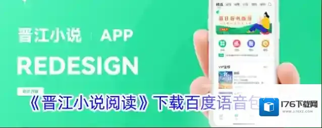 《晋江小说阅读》下载百度语音包方法