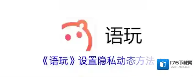 《语玩》设置隐私动态方法