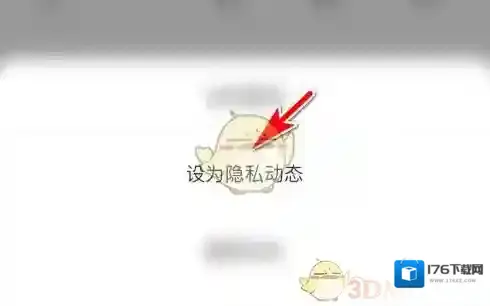 《语玩》设置隐私动态方法