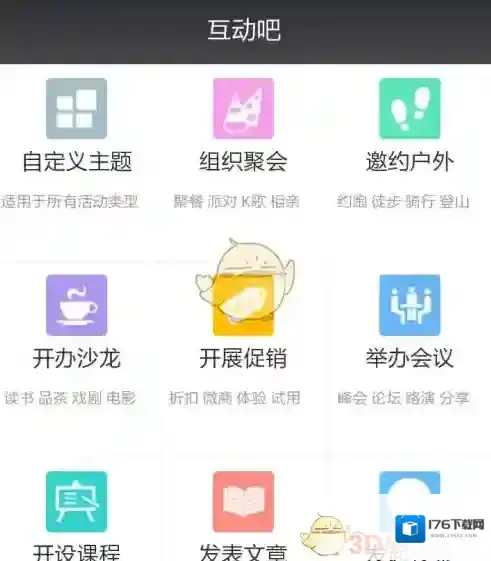《互动吧》删除活动方法