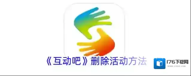 《互动吧》删除活动方法