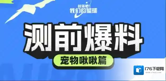 创造吧我们的星球测前爆料之「宠物啾啾」