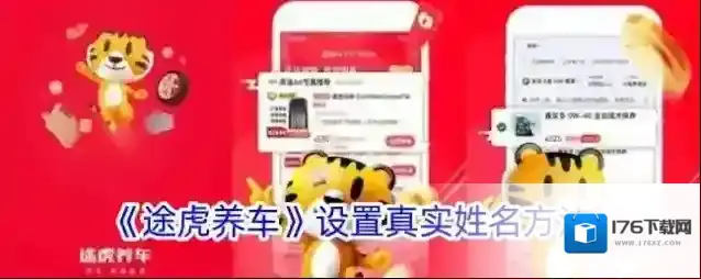 《途虎养车》设置真实姓名方法
