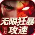 六七无限狂暴攻速手游2025-六七无限狂暴攻速官方最新版Androidv4.7.2