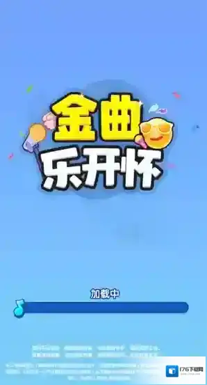 金曲乐开怀
