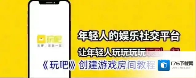 《玩吧》创建游戏房间教程