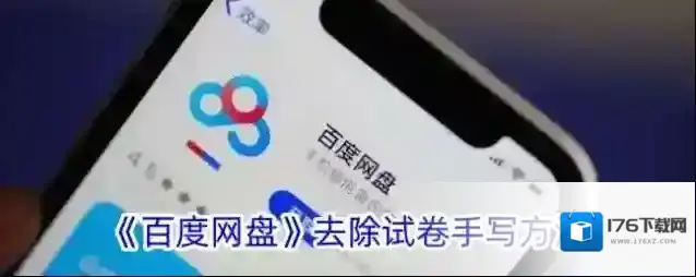 《百度网盘》去除试卷手写方法